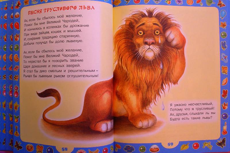 Песенка про льва. 100 Самых любимых песенок книга. Трусливый Лев. Текст про Льва.