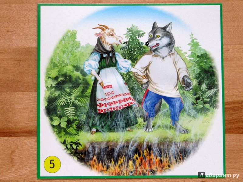 Иллюстрация 12 из 12 для Волк и семеро козлят. Колобок. Набор из 12 карточек | Лабиринт - игрушки. Источник: Морозова  Анна