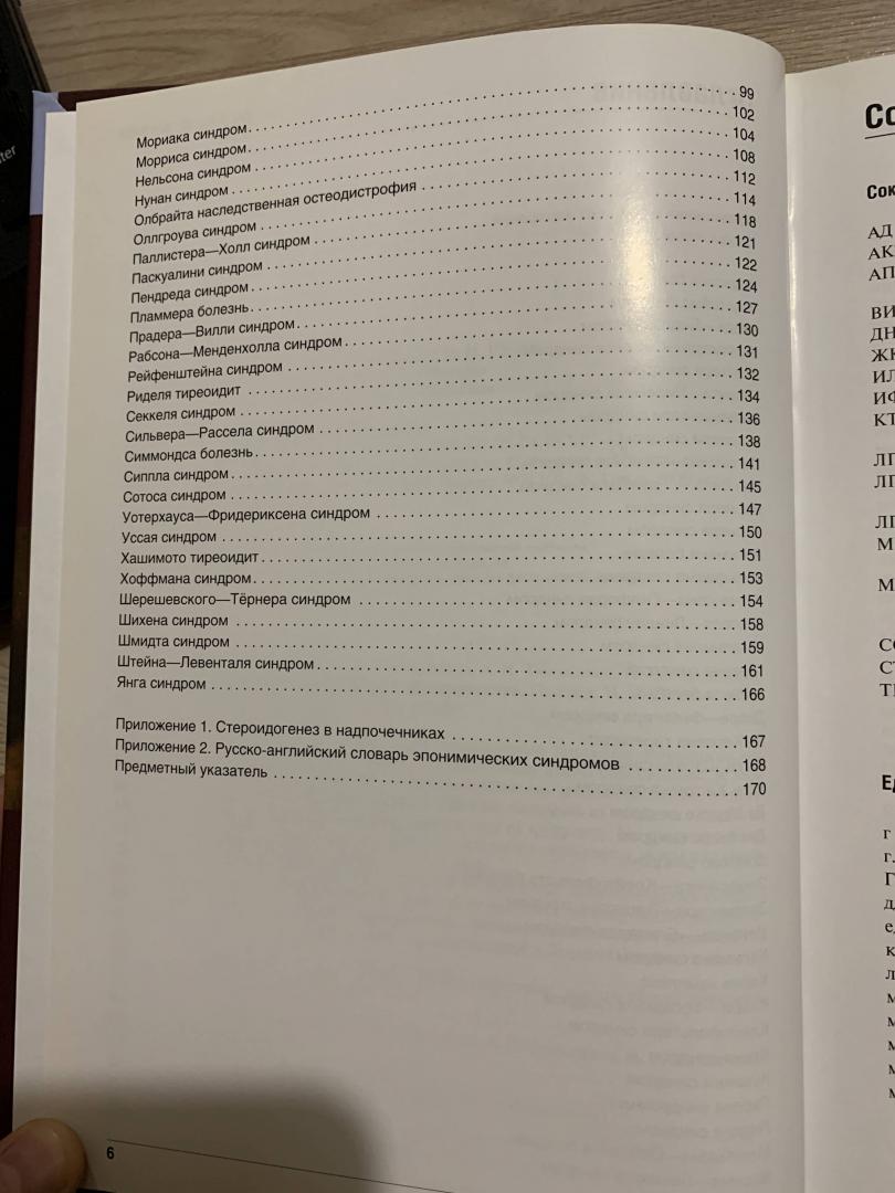 Иллюстрация 18 из 21 для Эпонимические синдромы в эндокринологии - Мельниченко, Петеркова, Тюльпаков, Максимова | Лабиринт - книги. Источник: IlyaKons