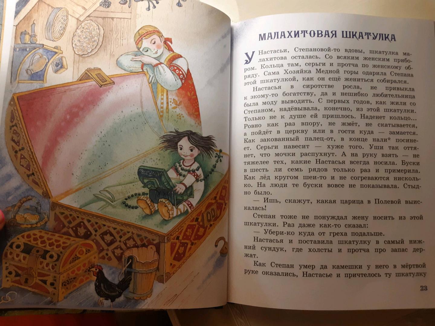 Иллюстрация 84 из 93 для Малахитовая шкатулка. Сказы - Павел Бажов | Лабиринт - книги. Источник: Светлана