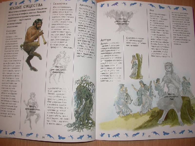 Иллюстрация 26 из 44 для Факты в наклейках. Мифические существа | Лабиринт - книги. Источник: 3N