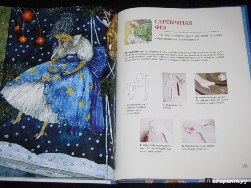 Иллюстрация 57 из 212 для Мастерская новогодних игрушек - Ракитина, Логинова | Лабиринт - книги. Источник: Nemertona