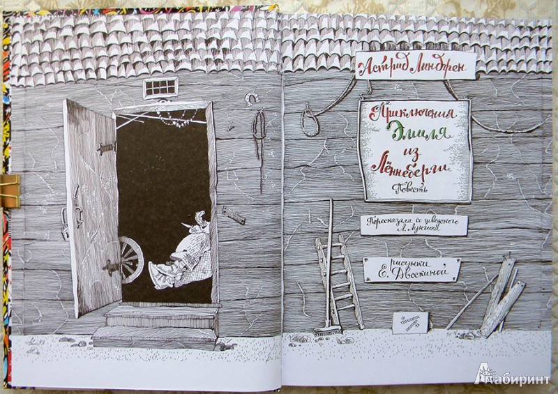 Иллюстрация 25 из 63 для Приключения Эмиля из Лённеберги - Астрид Линдгрен | Лабиринт - книги. Источник: Раскова  Юлия