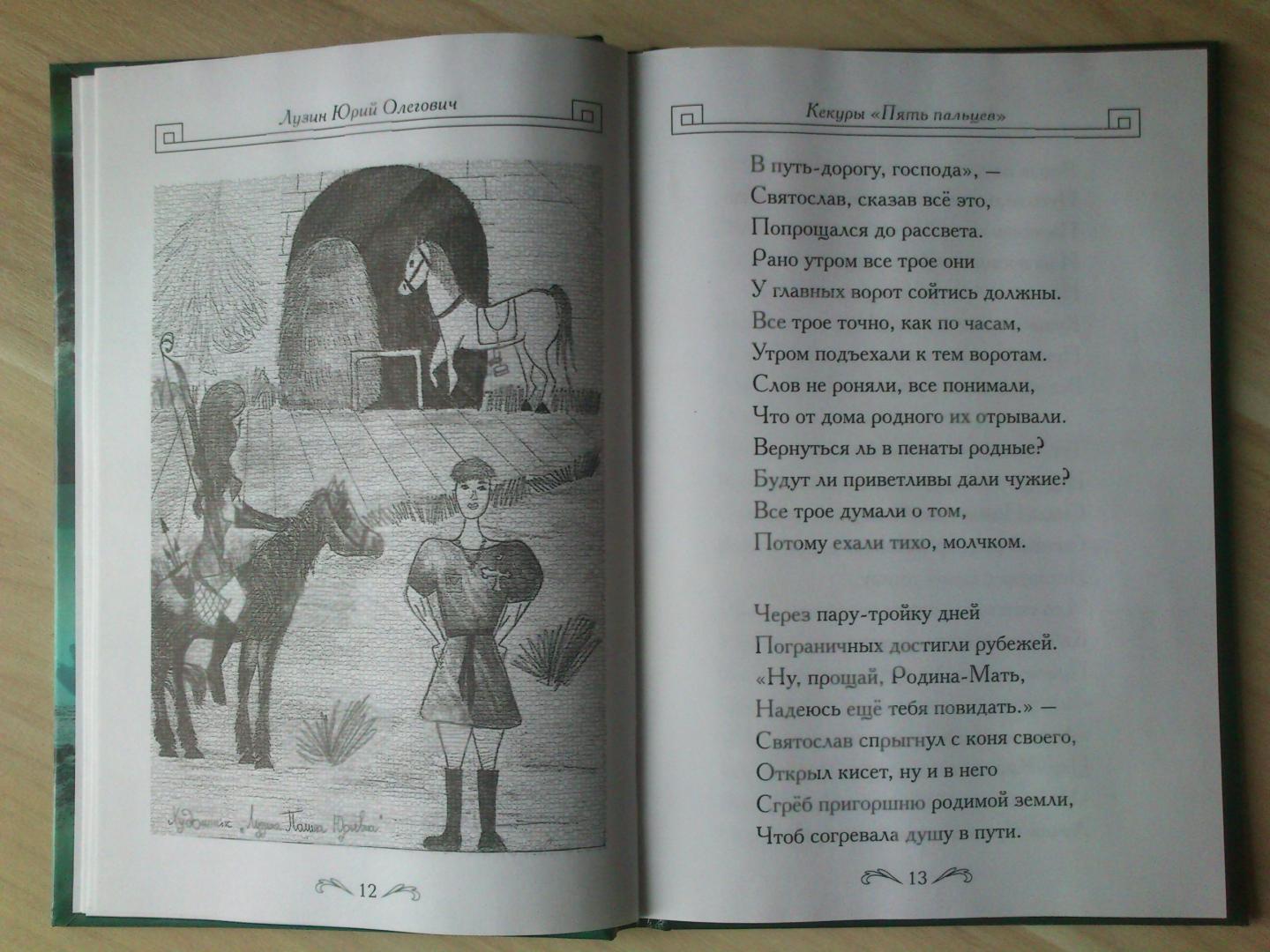 Иллюстрация 3 из 5 для Кекуры "Пять пальцев" - Юрий Лузин | Лабиринт - книги. Источник: Лузин Юрий Олегович