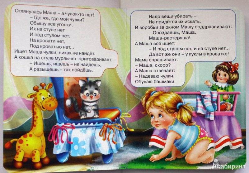 Иллюстрация 4 из 7 для Маша-растеряша - Любовь Воронкова | Лабиринт - книги. Источник: Mamma Mari