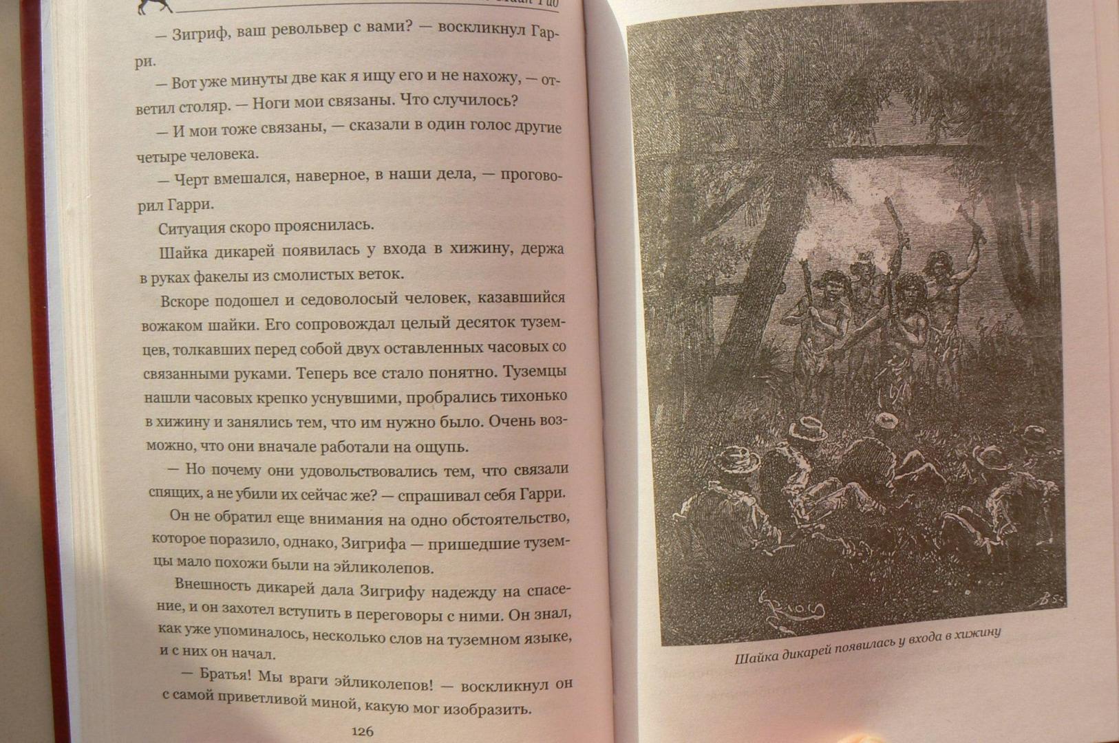 Иллюстрация 34 из 50 для Огненная Земля; Водяная пустыня, или Водою по лесу - Рид Майн | Лабиринт - книги. Источник: Лидия