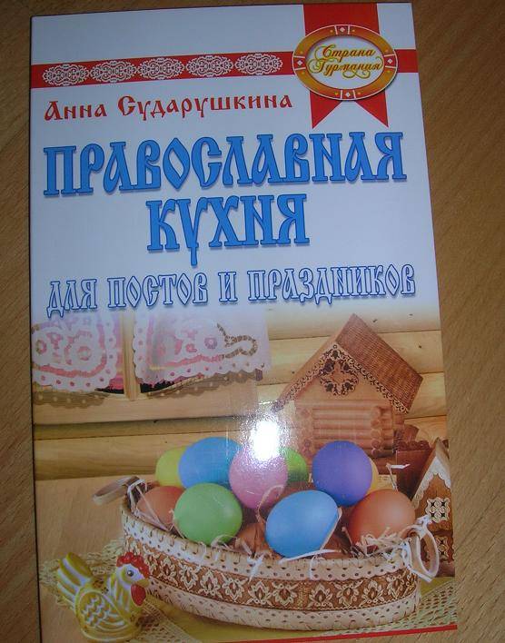 Иллюстрация 9 из 19 для Православная кухня для постов и праздников - Анна Сударушкина | Лабиринт - книги. Источник: Лимпопо