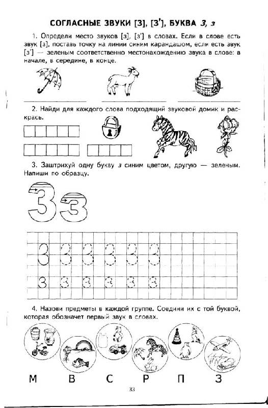 Иллюстрация 15 из 20 для Я учу звуки и буквы. Рабочая тетрадь для детей 5-7 лет | Лабиринт - книги. Источник: Юта