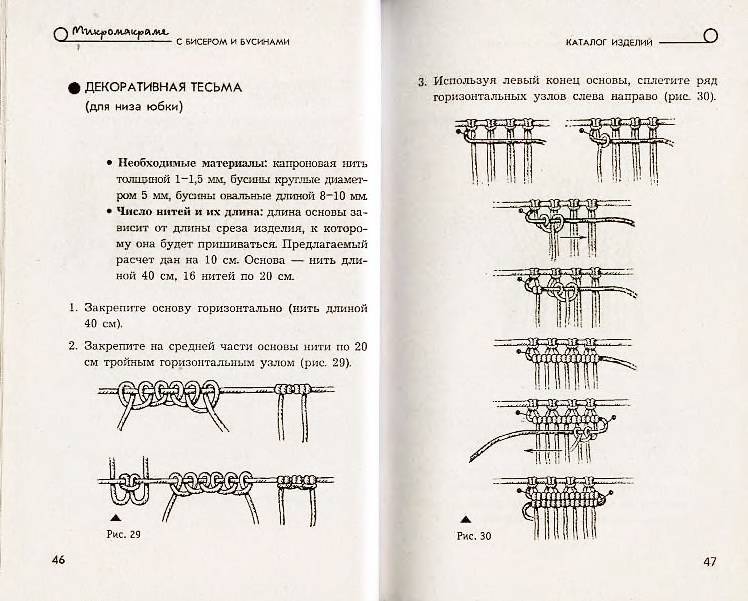 Иллюстрация 3 из 13 для Микромакраме с бисером и бусинами - Паланова, Горяинова | Лабиринт - книги. Источник: Ялина