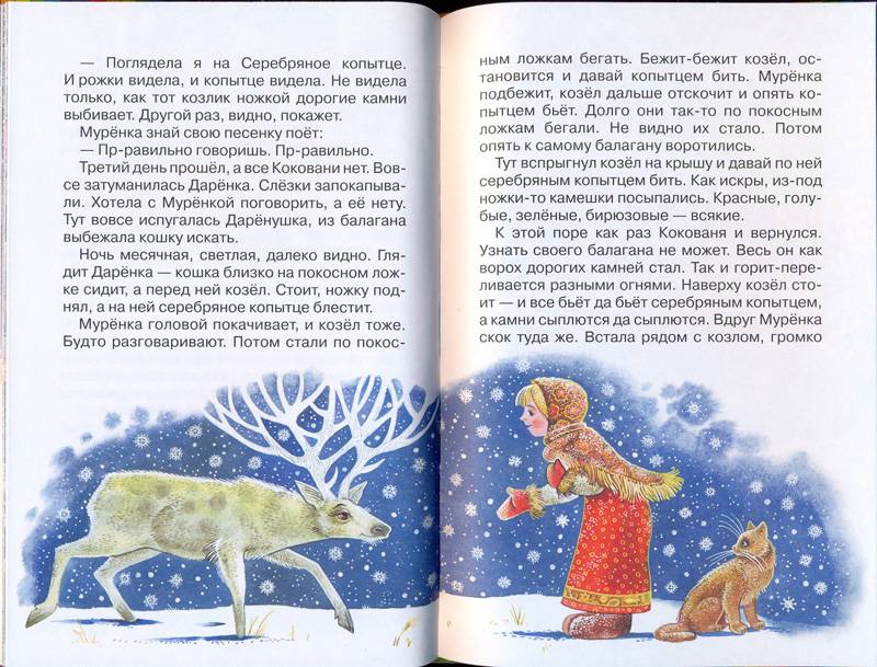 Иллюстрация 43 из 47 для Серебряное копытце. Сказки - Павел Бажов | Лабиринт - книги. Источник: Elena_Nsk