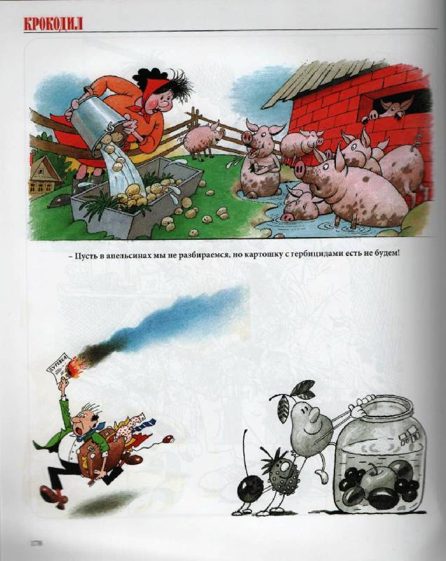 Иллюстрация 47 из 57 для Крокодил… и не только: журнальная графика - Герман Огородников | Лабиринт - книги. Источник: Zhanna