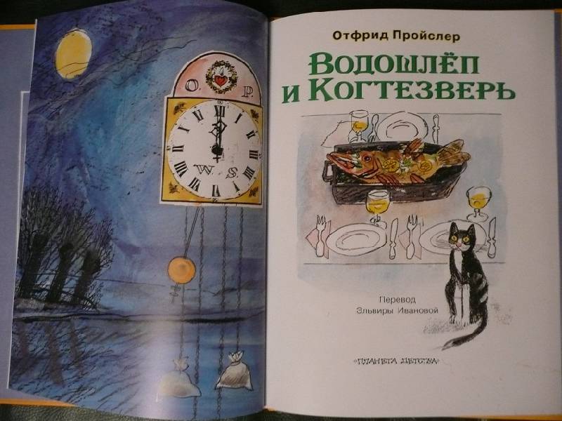 Иллюстрация 20 из 26 для Водошлёп и Когтезверь - Отфрид Пройслер | Лабиринт - книги. Источник: book lover