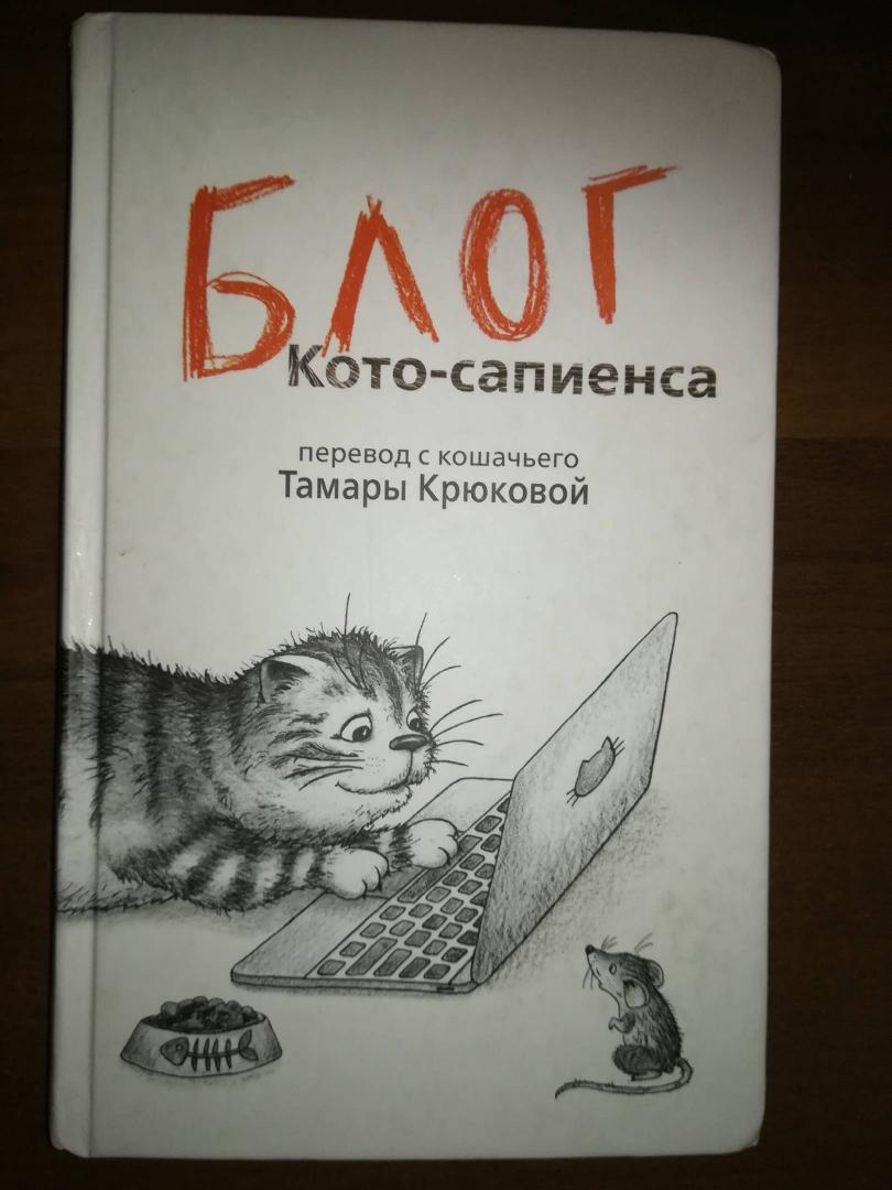 Иллюстрация 23 из 32 для Блог кото-сапиенса - Тамара Крюкова | Лабиринт - книги. Источник: Лабиринт