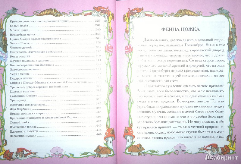 Иллюстрация 4 из 10 для Большая книга сказок для маленьких принцесс | Лабиринт - книги. Источник: Леонид Сергеев