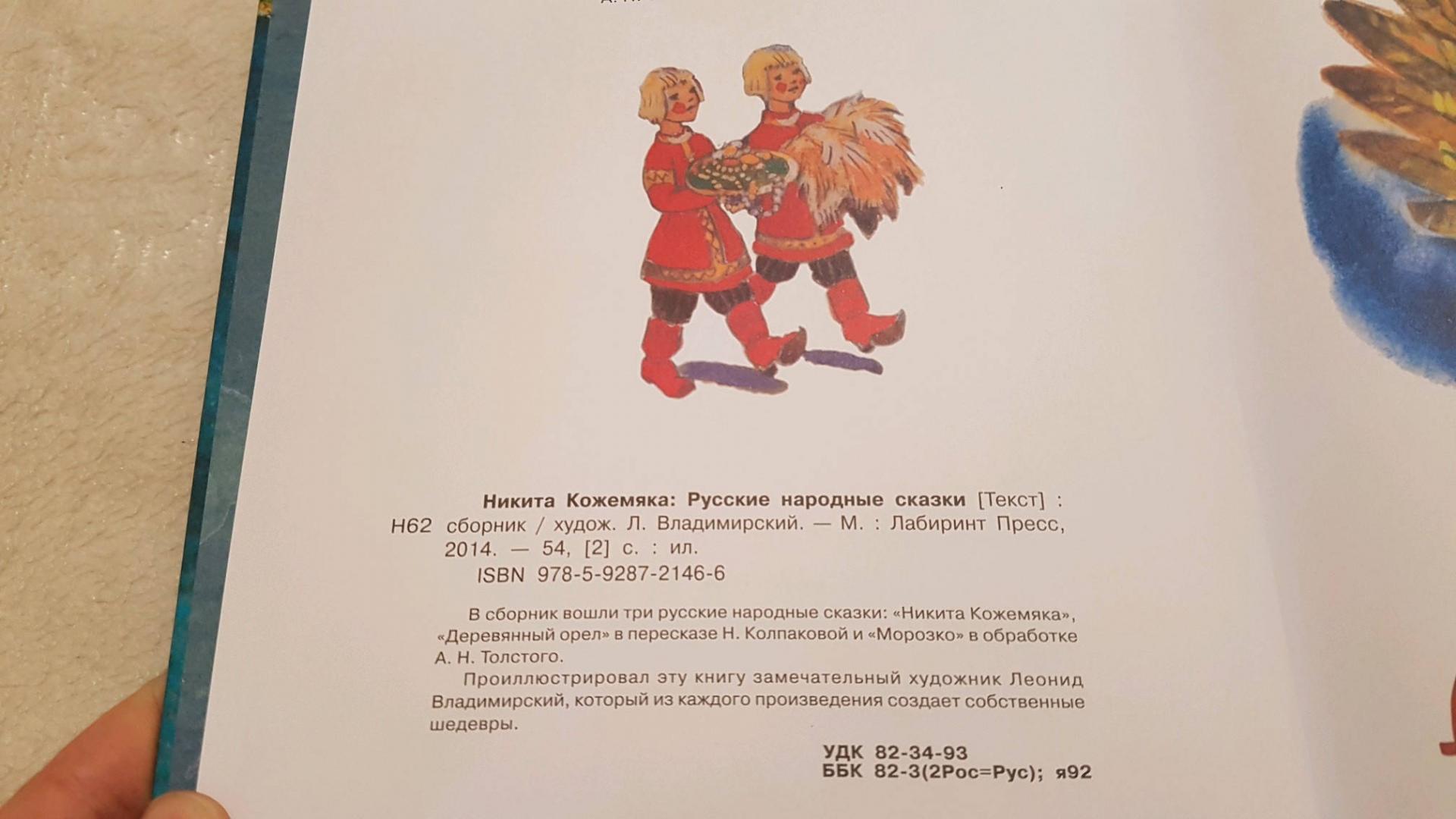 Иллюстрация 56 из 67 для Никита Кожемяка. Русские народные сказки | Лабиринт - книги. Источник: Забегайло  Елена