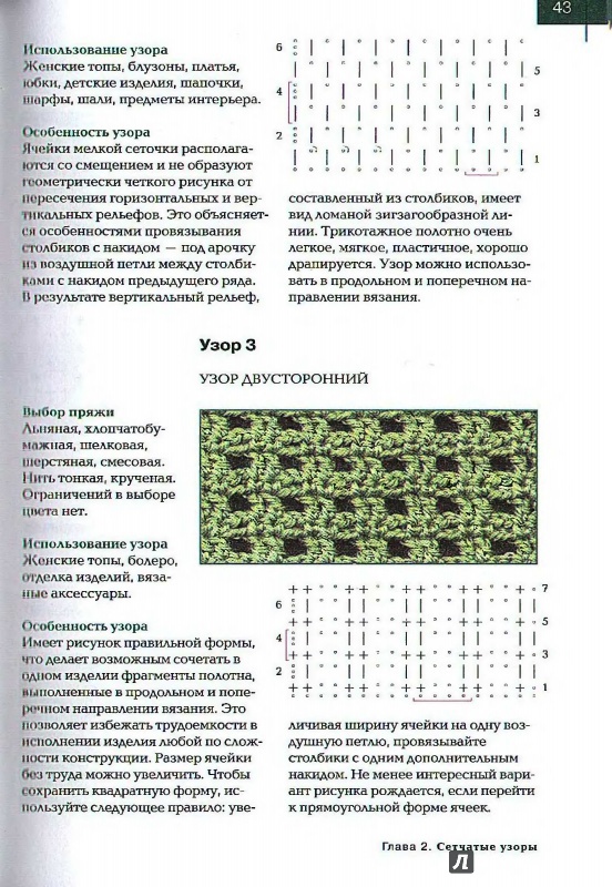 Иллюстрация 8 из 25 для Ажурные узоры для вязания крючком - Надежда Свеженцева | Лабиринт - книги. Источник: Kristin
