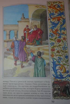 Иллюстрация 9 из 17 для Карл Великий - Илья Маневич | Лабиринт - книги. Источник: Nadezhda_S