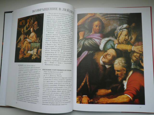 Иллюстрация 30 из 40 для Рембрандт - Нина Геташвили | Лабиринт - книги. Источник: Nadezhda_S