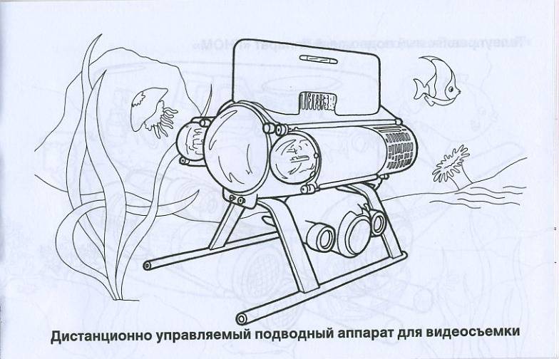 Иллюстрация 6 из 16 для Подводные аппараты. Раскраска | Лабиринт - книги. Источник: Pallada