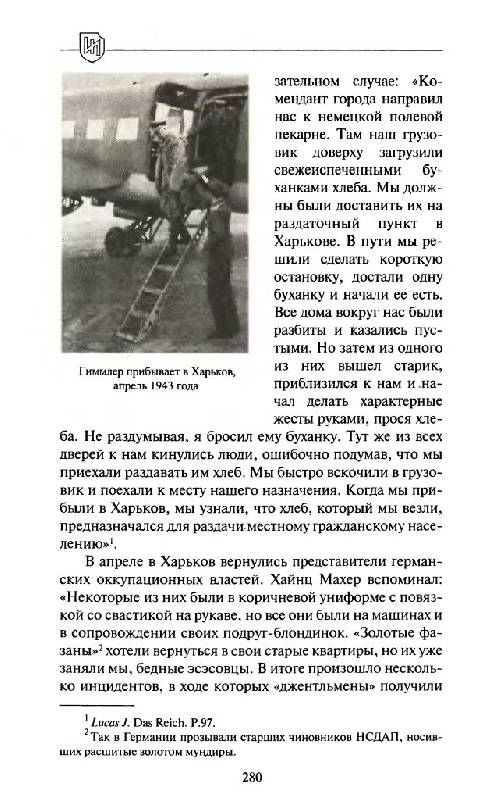 Иллюстрация 27 из 45 для 1943. Дивизия СС "Рейх" на Восточном фронте - Роман Пономаренко | Лабиринт - книги. Источник: Юта