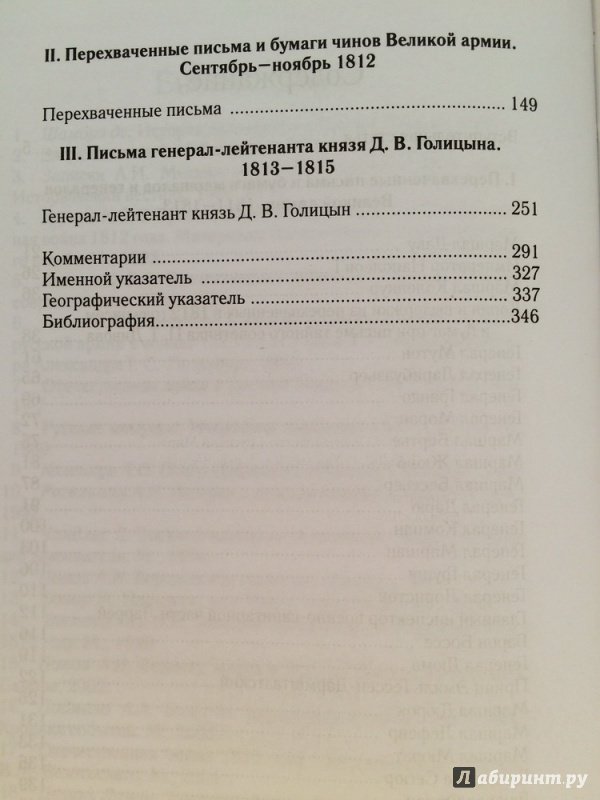 Иллюстрация 15 из 23 для С полей сражений 1812-1815 гг. Трофейные письма маршалов, генералов, чинов Великой армии - Татьяна Петерс | Лабиринт - книги. Источник: Василидзе