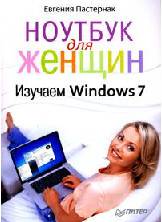 Иллюстрация 2 из 14 для Ноутбук для женщин. Изучаем Windows 7 - Евгения Пастернак | Лабиринт - книги. Источник: Золотая рыбка
