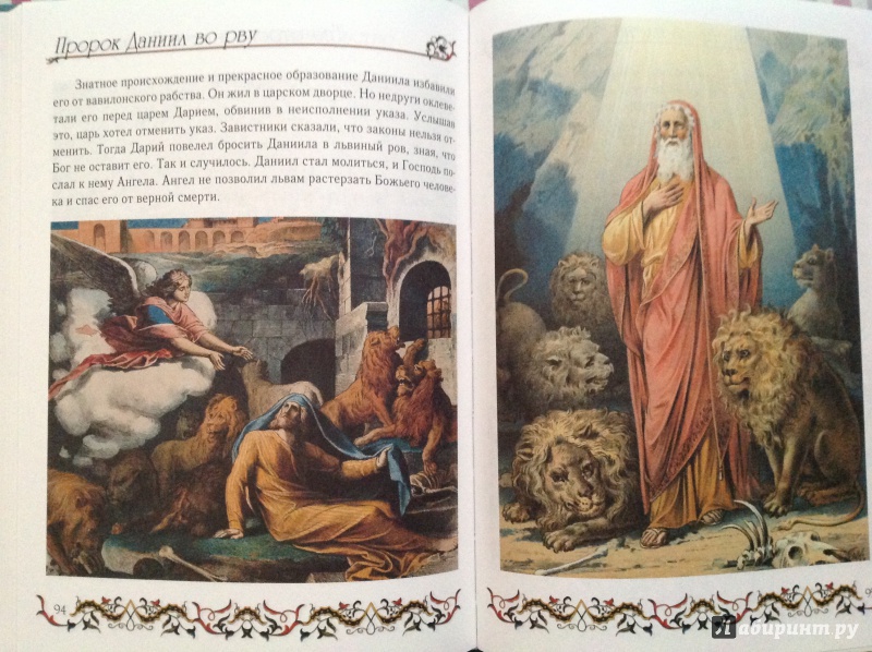Иллюстрация 20 из 68 для Библия для детей | Лабиринт - книги. Источник: Юлия  Юлия