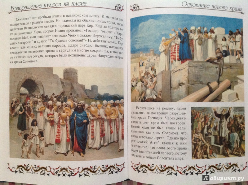 Иллюстрация 19 из 68 для Библия для детей | Лабиринт - книги. Источник: Юлия  Юлия