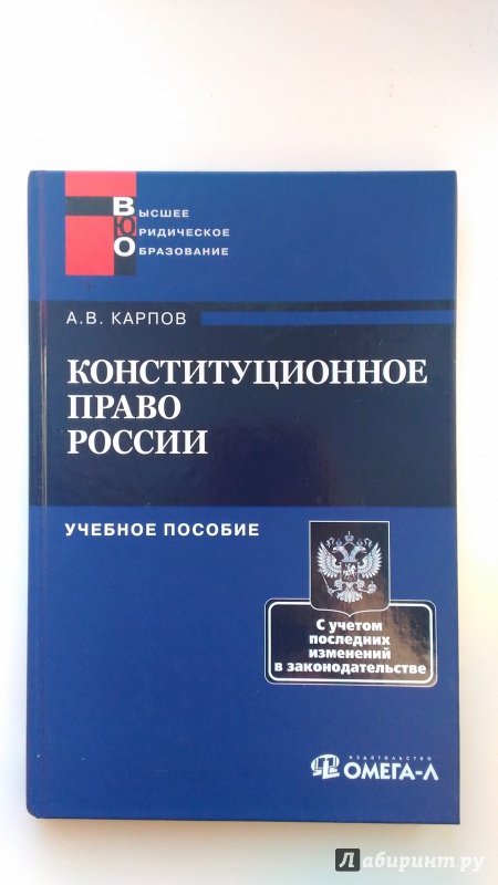 Иллюстрация 2 из 5 для Конституционное право России: учебное пособие - Андрей Карпов | Лабиринт - книги. Источник: Sonya Summer