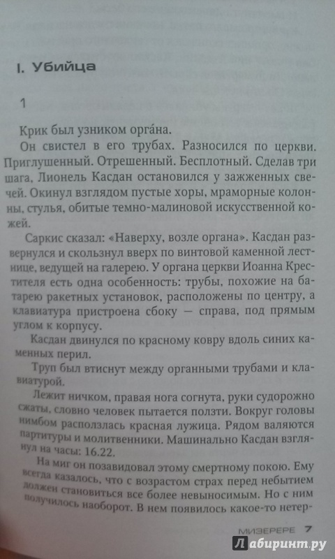 Иллюстрация 13 из 27 для Мизерере - Жан-Кристоф Гранже | Лабиринт - книги. Источник: Хлебникова Зинаида