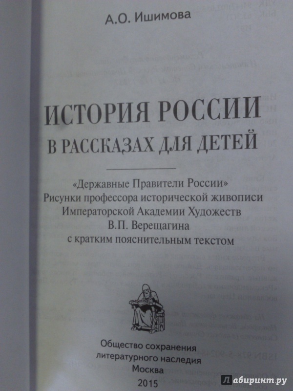 Иллюстрация 3 из 10 для История России в рассказах для детей. Державные правители России - Александра Ишимова | Лабиринт - книги. Источник: Салус