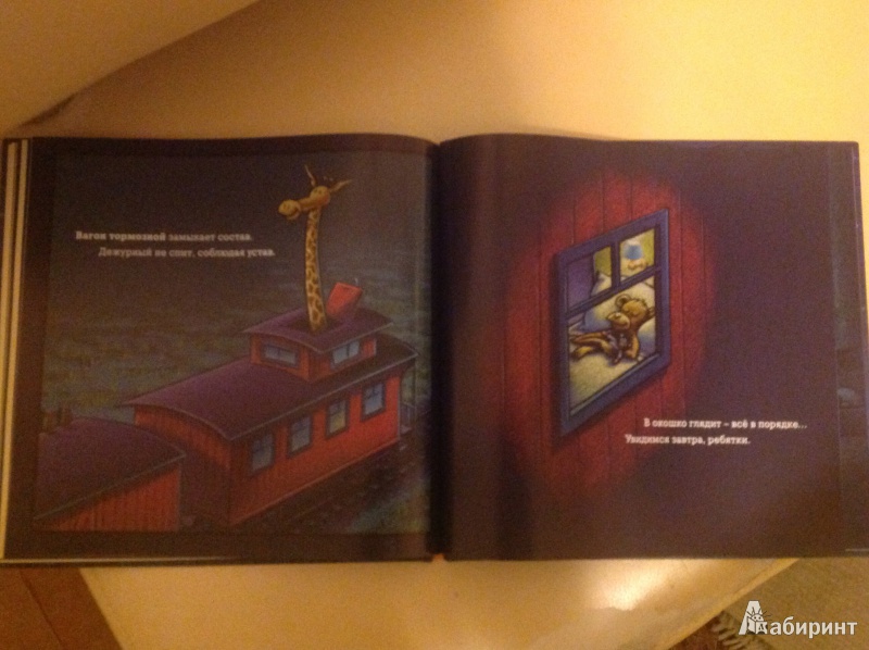 Иллюстрация 36 из 95 для Чудный поезд мчится в сон - Ринкер Даски | Лабиринт - книги. Источник: Natik-15