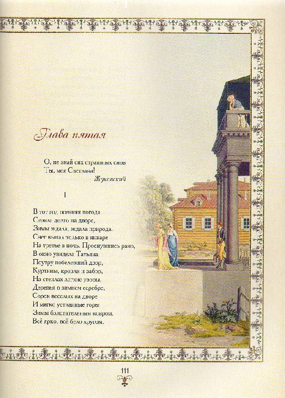 Иллюстрация 15 из 46 для Евгений Онегин - Александр Пушкин | Лабиринт - книги. Источник: Zhanna
