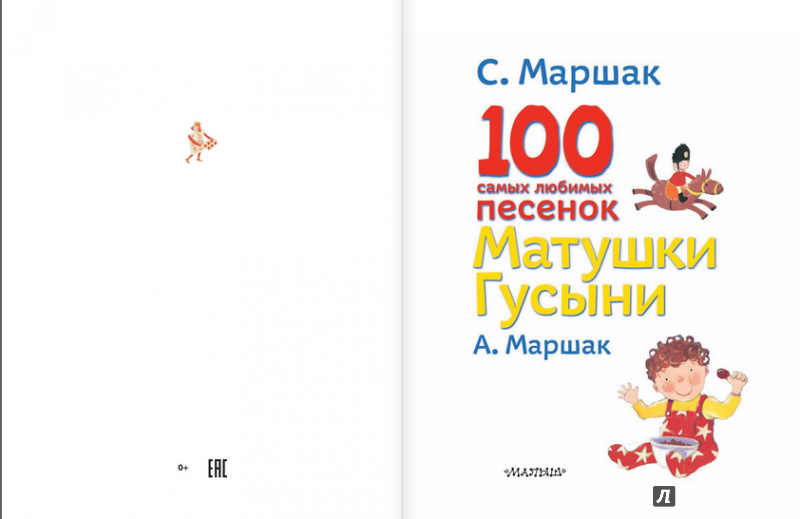 Иллюстрация 12 из 24 для 100 самых любимых песенок Матушки Гусыни - Маршак, Маршак | Лабиринт - книги. Источник: Клепикова  Ольга Алексвндровна