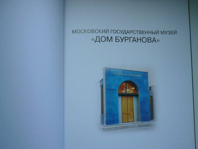 Иллюстрация 2 из 11 для Московский государственный музей "Дом Бурганова" - Александр Бурганов | Лабиринт - книги. Источник: Nadezhda_S