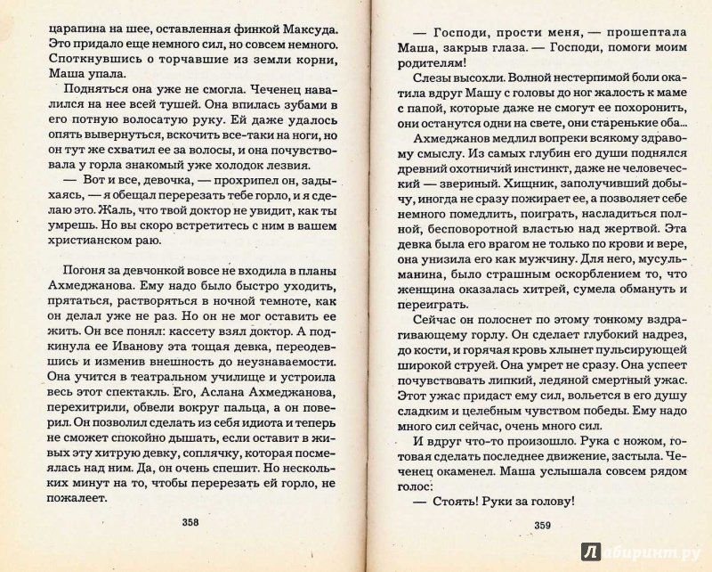 Иллюстрация 13 из 16 для Чеченская марионетка, или Продажные твари - Полина Дашкова | Лабиринт - книги. Источник: TNadin