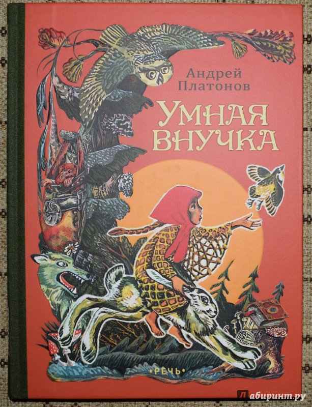 рисунки к сказке умная внучка автор платонов качественная