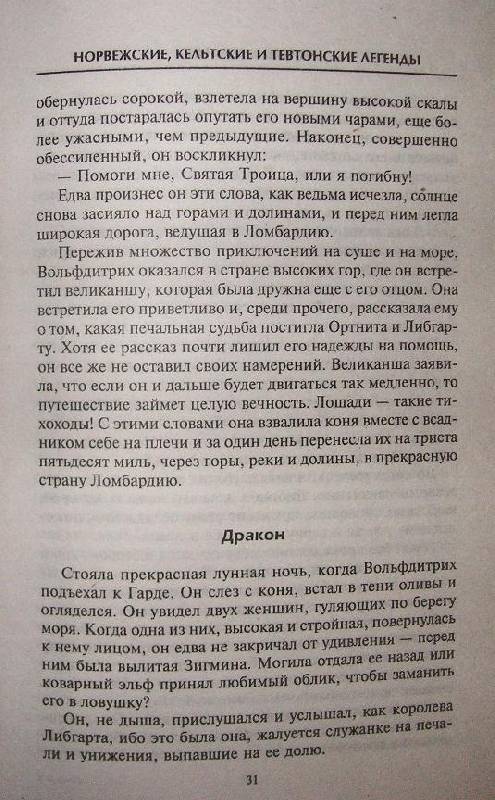 Иллюстрация 3 из 24 для Норвежские, кельтские и тевтонские легенды - Вильгельм Вагнер | Лабиринт - книги. Источник: Rumeur