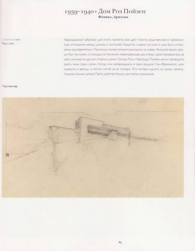 Иллюстрация 24 из 30 для Райт (1867-1959): Архитектура демократии - Брюс Пфайффер | Лабиринт - книги. Источник: Ялина