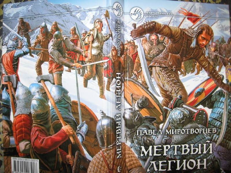 Иллюстрация 2 из 5 для Мертвый легион - Павел Миротворцев | Лабиринт - книги. Источник: Флинкс