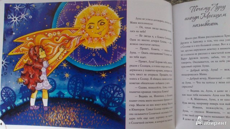 Иллюстрация 15 из 25 для Звездные сказки: моя самая первая книга по астрономии - Ефрем Левитан | Лабиринт - книги. Источник: Ded Sergej