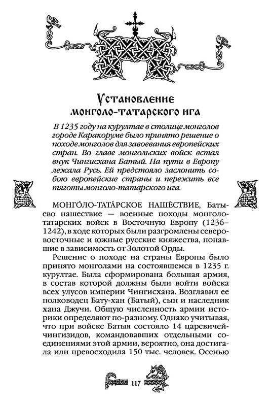 Иллюстрация 35 из 38 для Русь и монголы. XIII век | Лабиринт - книги. Источник: Ялина