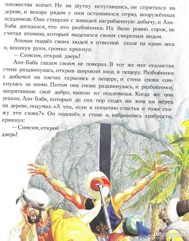 Иллюстрация 14 из 14 для Лучшие сказки Востока | Лабиринт - книги. Источник: Морозова  Светлана Леонидовна