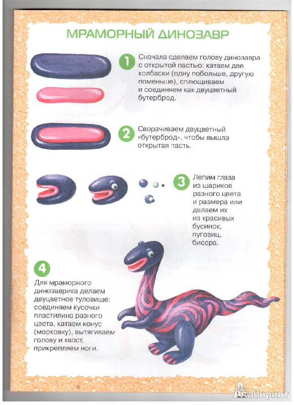 Иллюстрация 6 из 21 для На лицо ужасные, добрые внутри. Лепим динозавров - Ирина Лыкова | Лабиринт - книги. Источник: gabi