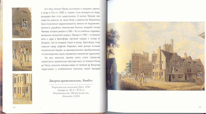 Иллюстрация 3 из 5 для Уильям Тернер | Лабиринт - книги. Источник: Бетельгейзе