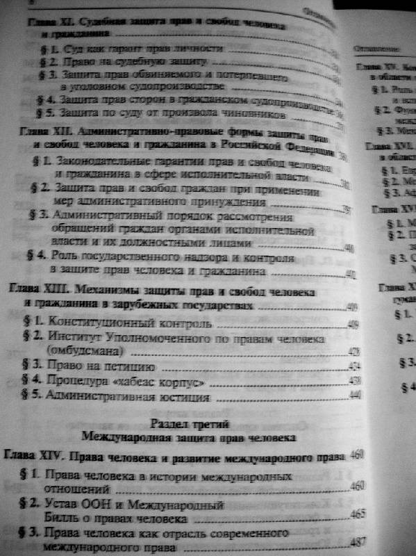 Иллюстрация 5 из 5 для Права человека. 2-е изд., перераб. - Васильева, Карташкин, Колесова | Лабиринт - книги. Источник: ValeraValera