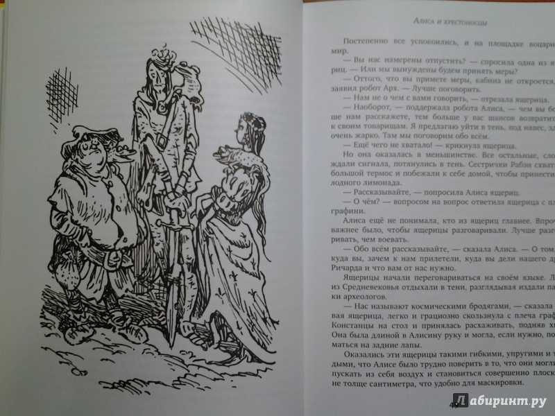 Иллюстрация 14 из 49 для Алиса и крестоносцы - Кир Булычев | Лабиринт - книги. Источник: Викуша-мама