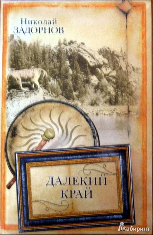 Иллюстрация 2 из 15 для Далекий край - Николай Задорнов | Лабиринт - книги. Источник: Мефи