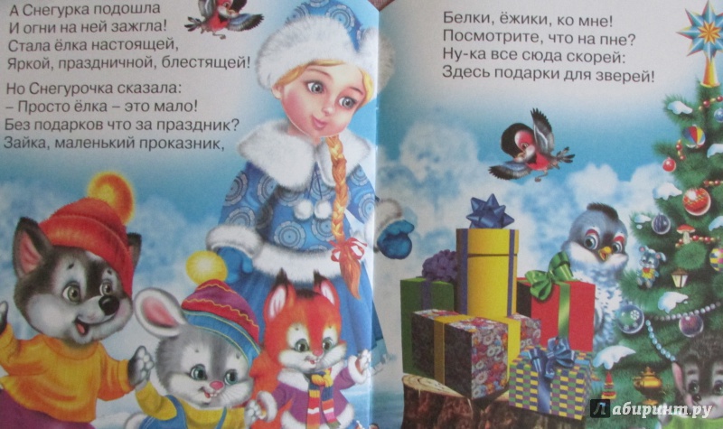 Иллюстрация 5 из 6 для Снегурочка - Ирина Гурина | Лабиринт - книги. Источник: H  Anna