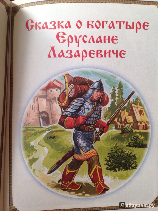 Иллюстрация 39 из 53 для Сказки о богатырях | Лабиринт - книги. Источник: Кузнецова  Ирина